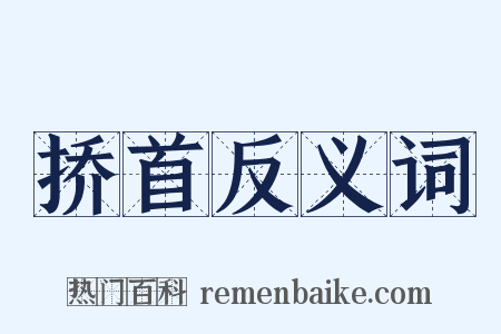 挢首反义词是什么意思的图片